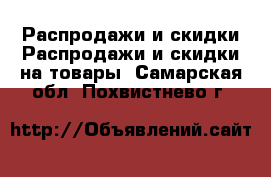 Распродажи и скидки Распродажи и скидки на товары. Самарская обл.,Похвистнево г.